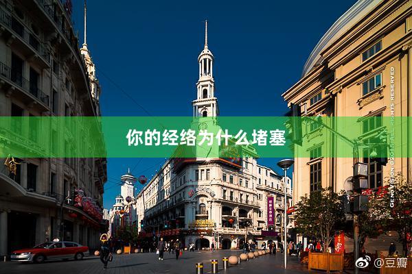 你的经络为什么堵塞