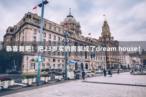 恭喜我吧！把23岁买的房装成了dream house！
