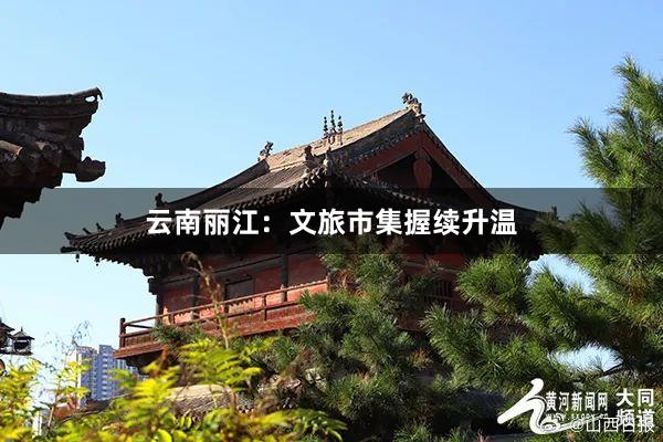 云南丽江：文旅市集握续升温