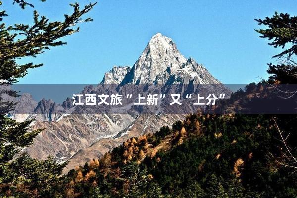 江西文旅“上新”又“上分”