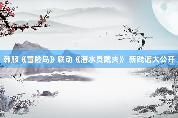 韩服《冒险岛》联动《潜水员戴夫》 新践诺大公开
